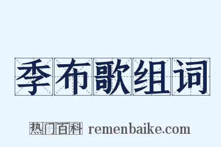 季布歌组词是什么意思的图片